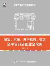 淘宝、京东、苏宁易购、微店，全平台开店创业全攻略
