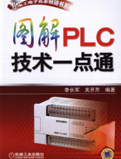 图解PLC技术一点通