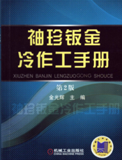 袖珍钣金冷作工手册_第2版