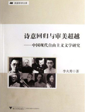 诗意回归与审美超越——中国现代自由主义文学研究