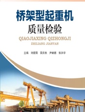 桥架型起重机质量检验 - 刘爱国 等