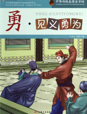 中华传统美德百字经·勇_见义勇为