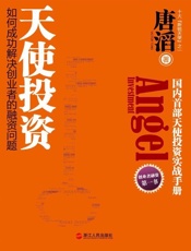 天使投资_如何成功解决创业者的融资问题