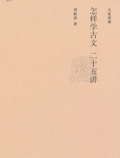 怎样学古文二十五讲