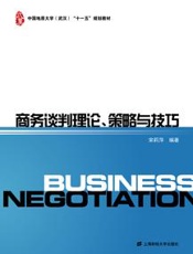 商务谈判理论、策略与技巧