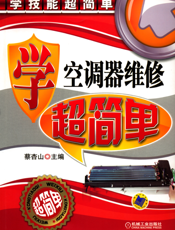 学空调器维修超简单