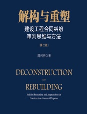 解构与重塑——建设工程合同纠纷审判思维与方法 - 周利明