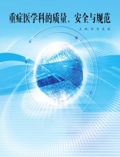 重症医学科的质量、安全与规范 - 孙洁,凌斌