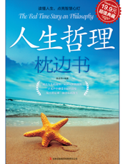 人生哲理枕边书