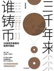 三千年来谁铸币：50枚钱币串联的极简中国史 - 王永生