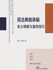 民法典继承编条文精解与案例指引 - 梁分;吴桃