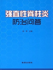 强直性脊柱炎防治问答