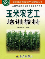 玉米农艺工培训教材