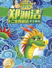 郑渊洁十二生肖童话：龙王闹海