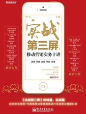 实战第3屏 移动营销实务10讲-黄维 & 罗晶 & 应花 & 李婉