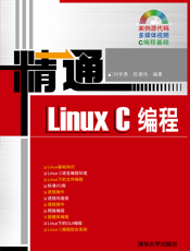 精通Linux C编程-2009