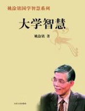 大学智慧 - 姚淦铭