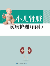 小儿肾脏疾病护理（内科）