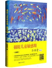 捕捉儿童敏感期