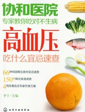 协和医院专家教你吃对不生病_高血压吃什么宜忌速查