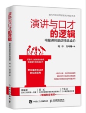 演讲与口才的逻辑