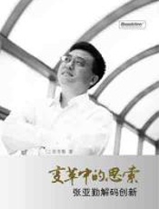 变革中的思索 - 张亚勤