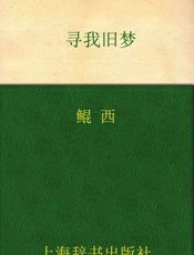 开卷书坊•寻我旧梦 - 鲲西