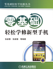 零基础轻松学修新型手机