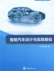 智能汽车设计与实践基础