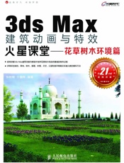 3dsMax建筑动画与特效火星课堂——花草树木环境篇