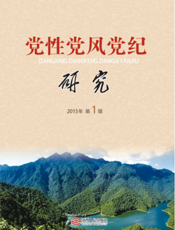 党性党风党纪研究(2015年第1辑）