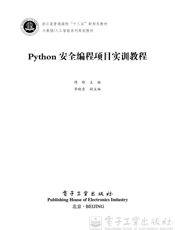 《Python安全编程项目实训教程》