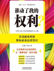 谁动了我的权利？劳动就业纠纷维权必备法律常识