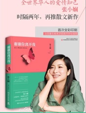 谢谢你离开我-张小娴