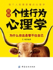 图解个性行为心理学：为什么你总是管不住自己