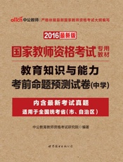 中公版·2016国家教师资格考试专用教材_教育知识与能力考前命题预测试卷·中学 .epub