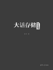 大话存储——存储系统底层架构原理极限剖析