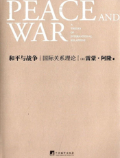 和平与战争_国际关系理论