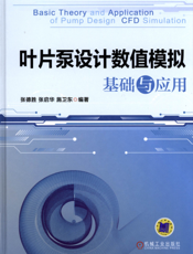叶片泵设计数值模拟基础与应用