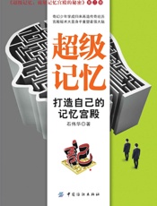 超级记忆：打造自己的记忆宫殿