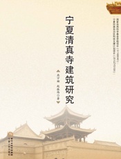 宁夏清真寺建筑研究