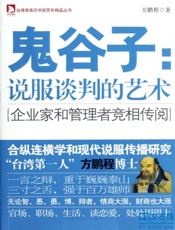 鬼谷子：说服谈判的艺术