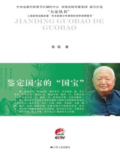 鉴定国宝的“国宝”：史树青传