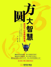 方圆大智慧：成功可以变得很简单