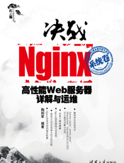 决战Nginx系统卷——高性能Web服务器详解与运维