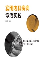 实用内科疾病诊治实践 - 黄佳滨