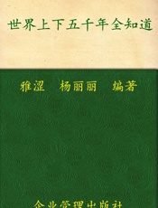 世界上下五千年全知道