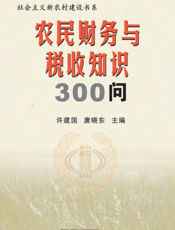 农民财务与税收知识300问