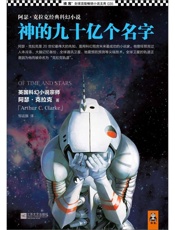 神的九十亿个名字 (读客全球顶级畅销小说文库 35) - 阿瑟·克拉克