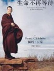 生命不再等待 - 佩玛丘卓